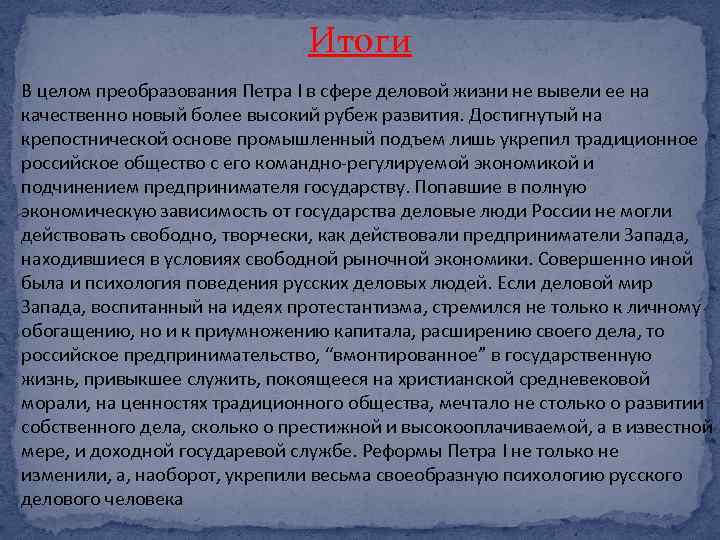 Итоги В целом преобразования Петра I в сфере деловой жизни не вывели ее на