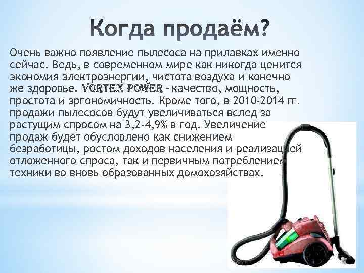 Очень важно появление пылесоса на прилавках именно сейчас. Ведь, в современном мире как никогда