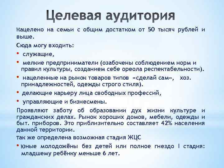 Нацелено на семьи с общим достатком от 50 тысяч рублей и выше. Сюда могу