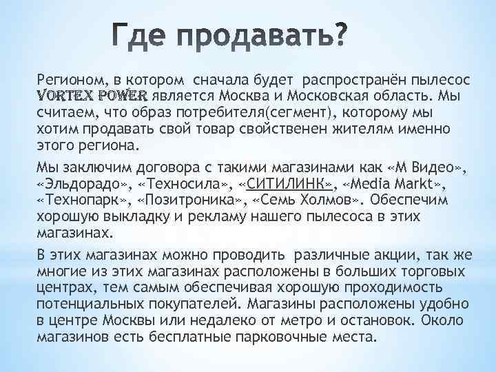 Регионом, в котором сначала будет распространён пылесос Vortex Power является Москва и Московская область.