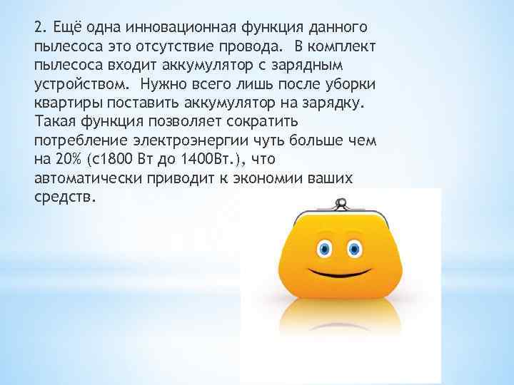 2. Ещё одна инновационная функция данного пылесоса это отсутствие провода. В комплект пылесоса входит