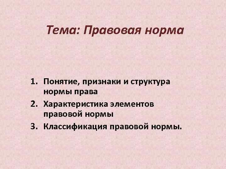 Тема: Правовая норма 1. Понятие, признаки и структура нормы права 2. Характеристика элементов правовой