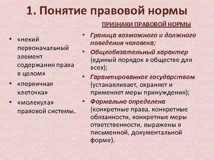 Пять правовых норм. Понятие и признаки нормы. Признаки правовой нормы. Понятие признаки и структура юридической нормы. Правовая норма понятие признаки структура.