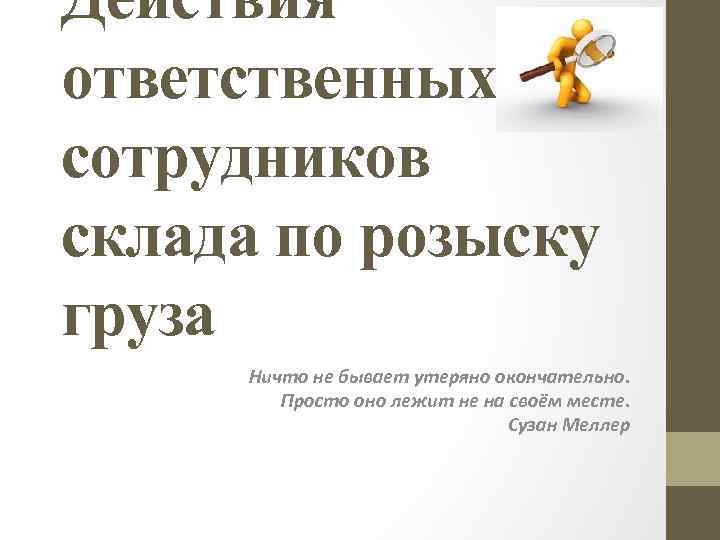 Ответственное действие. Презентация для складского сотрудника. Разыскиваем ответственных сотрудников. Ответственное действие это. Загадка про складских работников.