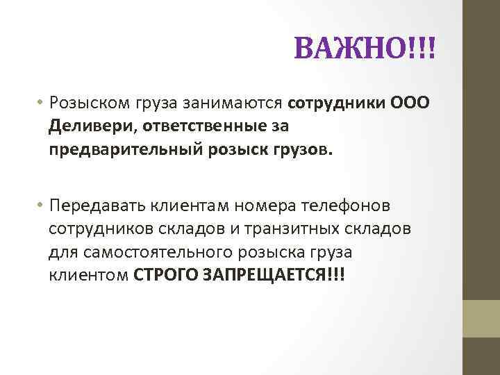 ВАЖНО!!! • Розыском груза занимаются сотрудники ООО Деливери, ответственные за предварительный розыск грузов. •