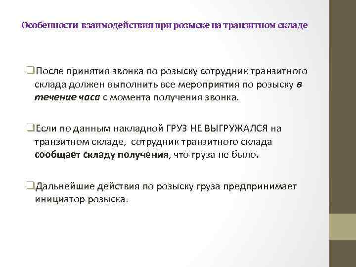 Особенности взаимодействия при розыске на транзитном складе q. После принятия звонка по розыску сотрудник