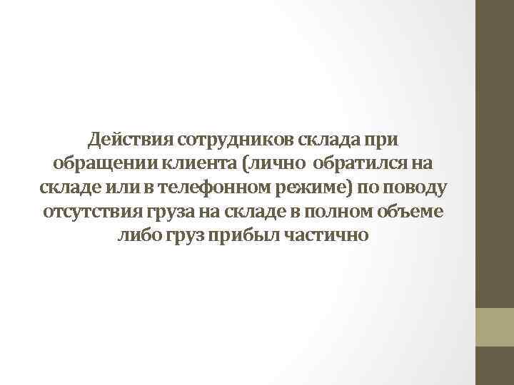 Действия сотрудников склада при обращении клиента (лично обратился на складе или в телефонном режиме)