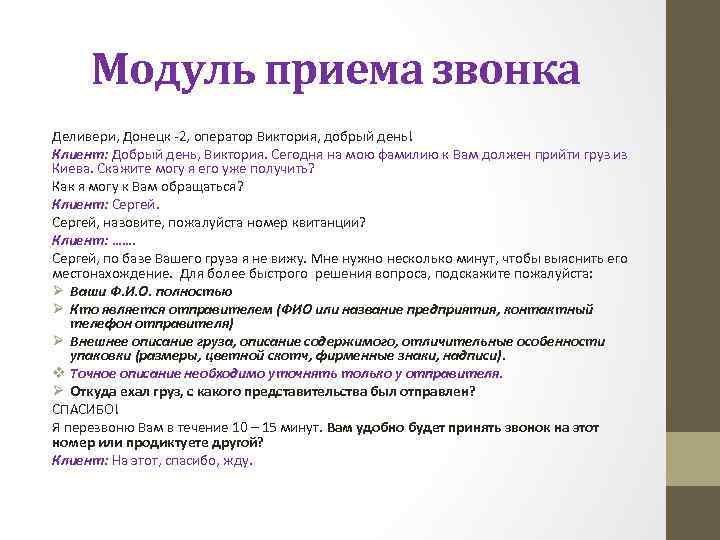 Модуль приема звонка Деливери, Донецк -2, оператор Виктория, добрый день! Клиент: Добрый день, Виктория.
