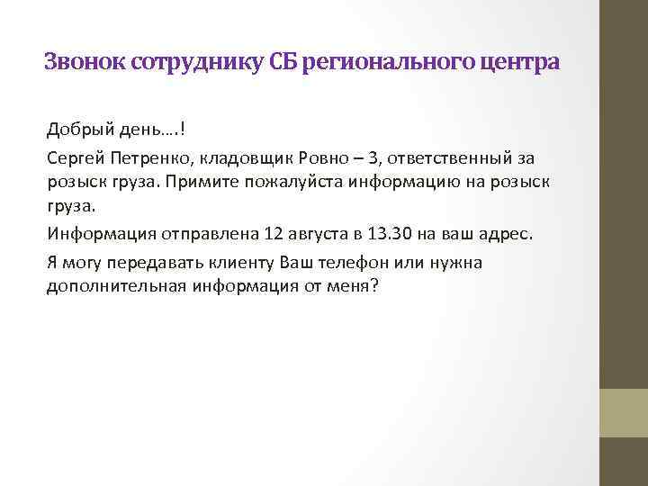 Звонок сотруднику СБ регионального центра Добрый день…. ! Сергей Петренко, кладовщик Ровно – 3,
