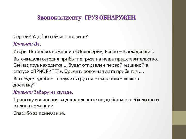 Звонок клиенту. ГРУЗ ОБНАРУЖЕН. Сергей? Удобно сейчас говорить? Клиент: Да. Игорь Петренко, компания «Деливери»