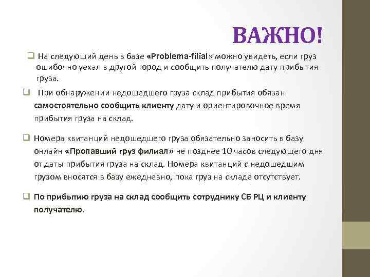 ВАЖНО! q На следующий день в базе «Problema-filial» можно увидеть, если груз ошибочно уехал