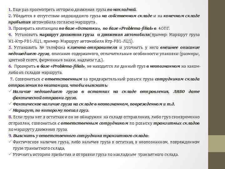 1. Еще раз просмотреть историю движения груза по накладной. 2. Убедится в отсутствии недошедшего