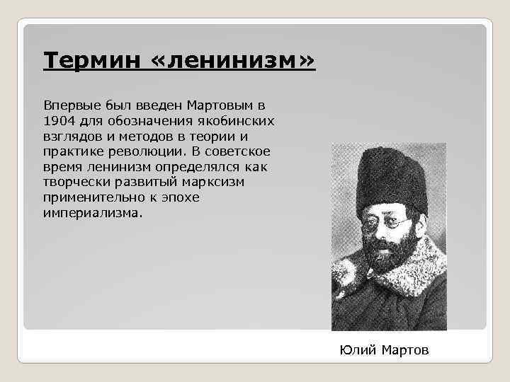 Термин «ленинизм» Впервые был введен Мартовым в 1904 для обозначения якобинских взглядов и методов