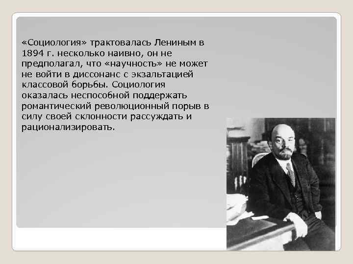  «Социология» трактовалась Лениным в 1894 г. несколько наивно, он не предполагал, что «научность»