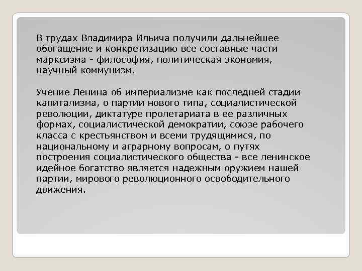 В трудах Владимира Ильича получили дальнейшее обогащение и конкретизацию все составные части марксизма -