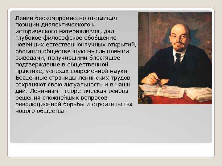 Материализм ленина. Диалектический материализм Ленин. Исторический материализм Ленина. Создатель диалектического и исторического материализма:. Диалектический и исторический материализм.