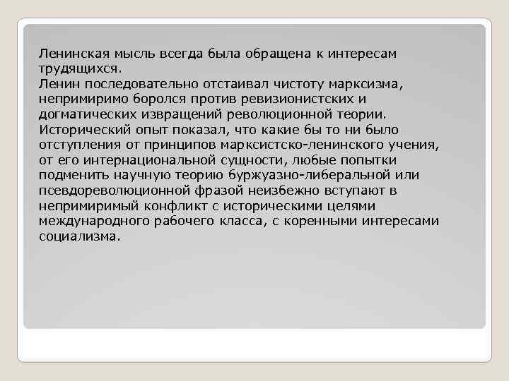 Ленинская мысль всегда была обращена к интересам трудящихся. Ленин последовательно отстаивал чистоту марксизма, непримиримо