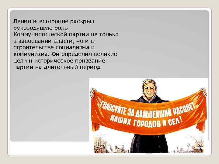 Ленин всесторонне раскрыл руководящую роль Коммунистической партии не только в завоевании власти, но и