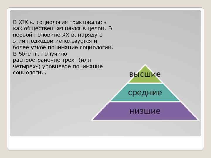 В ХIХ в. социология трактовалась как общественная наука в целом. В первой половине ХХ