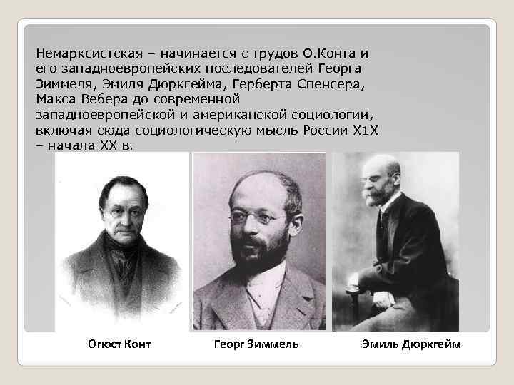 Немарксистская – начинается с трудов О. Конта и его западноевропейских последователей Георга Зиммеля, Эмиля