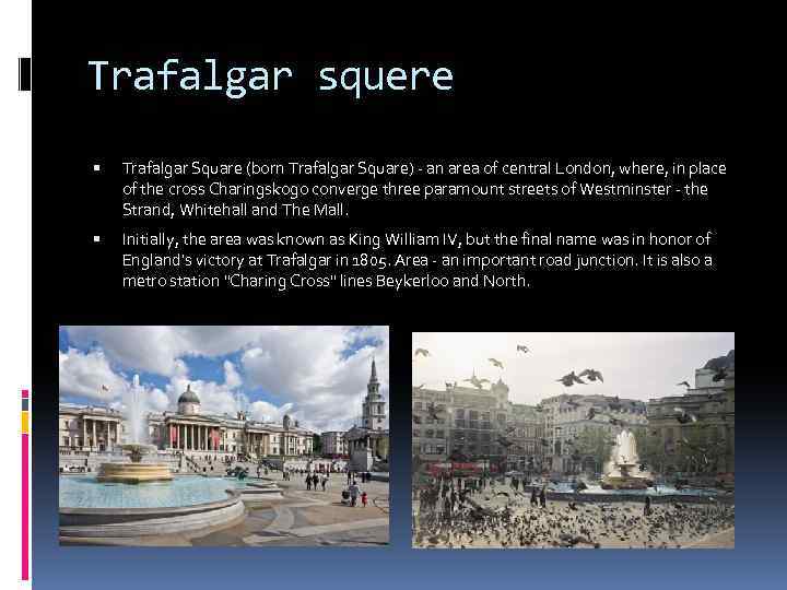 Trafalgar squere Trafalgar Square (born Trafalgar Square) - an area of central London, where,