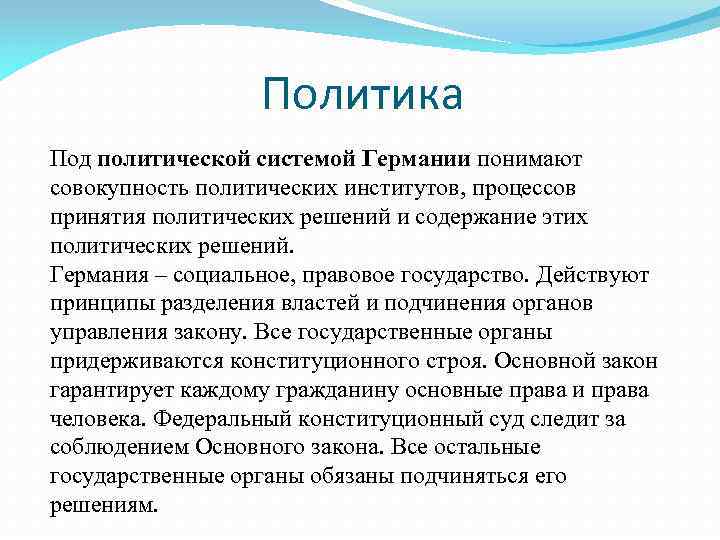 Политика Под политической системой Германии понимают совокупность политических институтов, процессов принятия политических решений и