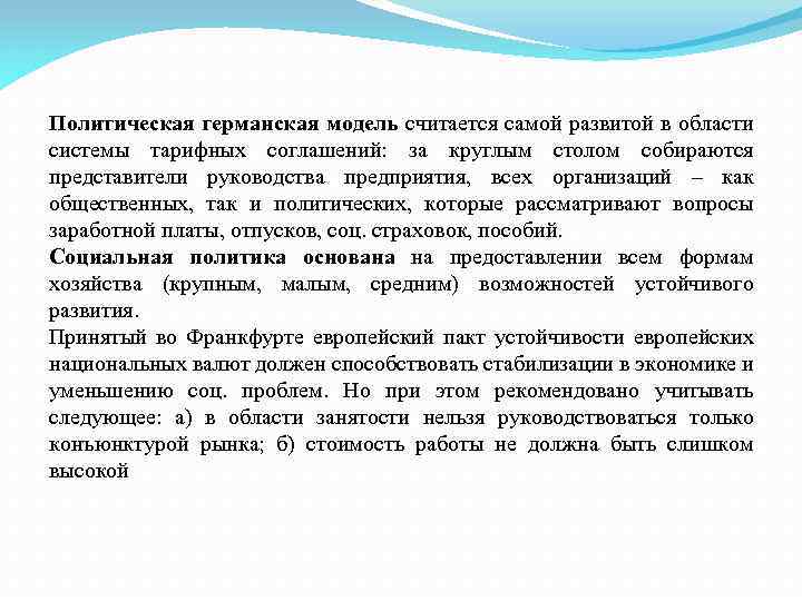 Политическая германская модель считается самой развитой в области системы тарифных соглашений: за круглым столом