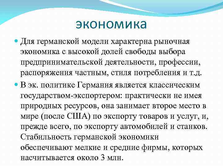 экономика Для германской модели характерна рыночная экономика с высокой долей свободы выбора предпринимательской деятельности,