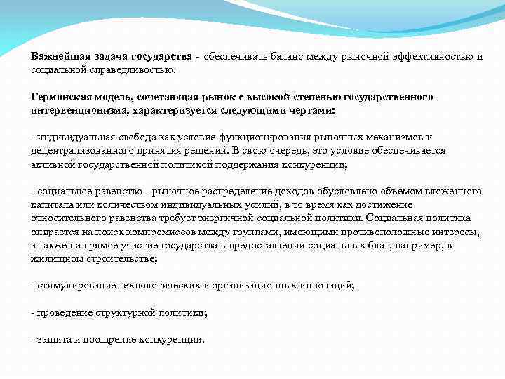 Важнейшая задача государства - обеспечивать баланс между рыночной эффективностью и социальной справедливостью. Германская модель,