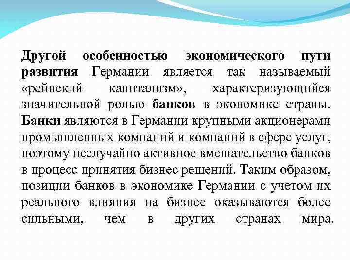 Другой особенностью экономического пути развития Германии является так называемый «рейнский капитализм» , характеризующийся значительной