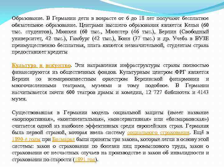 Образование. В Германии дети в возрасте от 6 до 18 лет получают бесплатное обязательное