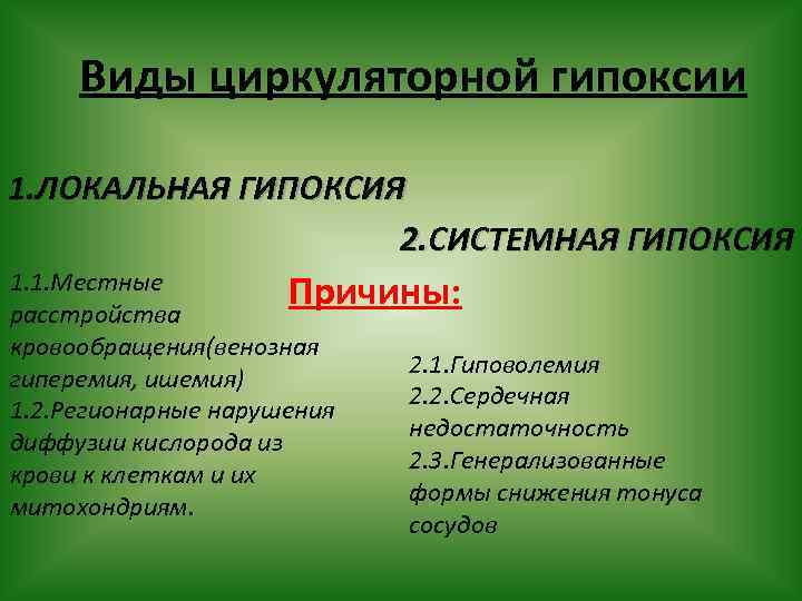 Виды циркуляторной гипоксии 1. ЛОКАЛЬНАЯ ГИПОКСИЯ 2. СИСТЕМНАЯ ГИПОКСИЯ 1. 1. Местные Причины: расстройства
