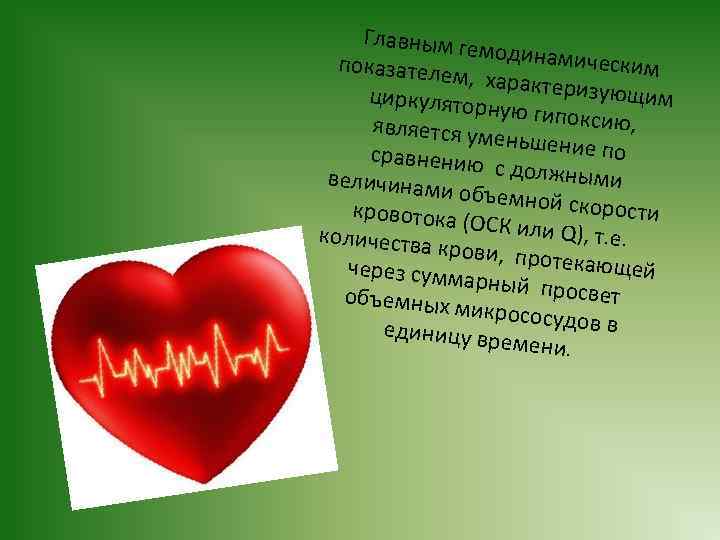 Главным ге модинамич еским показателе м, характе ризующим циркулятор ную гипокс ию, является ум