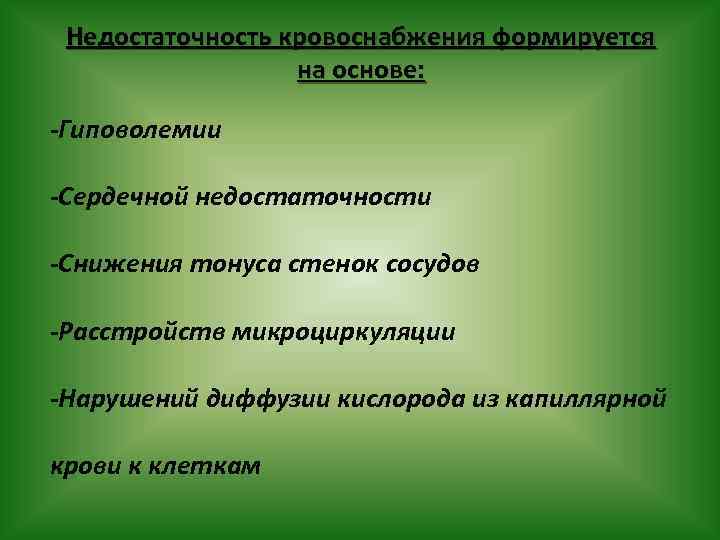 Недостаточность кровоснабжения формируется на основе: -Гиповолемии -Сердечной недостаточности -Снижения тонуса стенок сосудов -Расстройств микроциркуляции