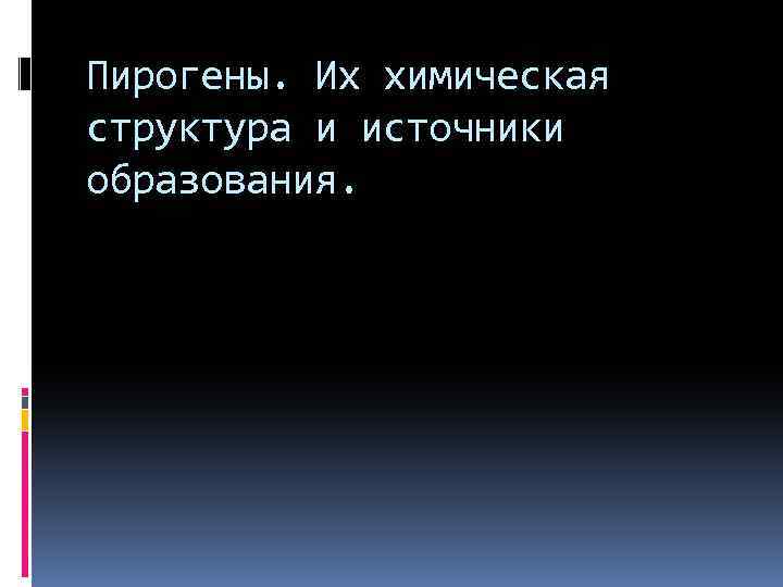 Пирогены. Их химическая структура и источники образования. 