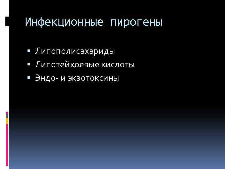 Инфекционные пирогены Липополисахариды Липотейхоевые кислоты Эндо- и экзотоксины 