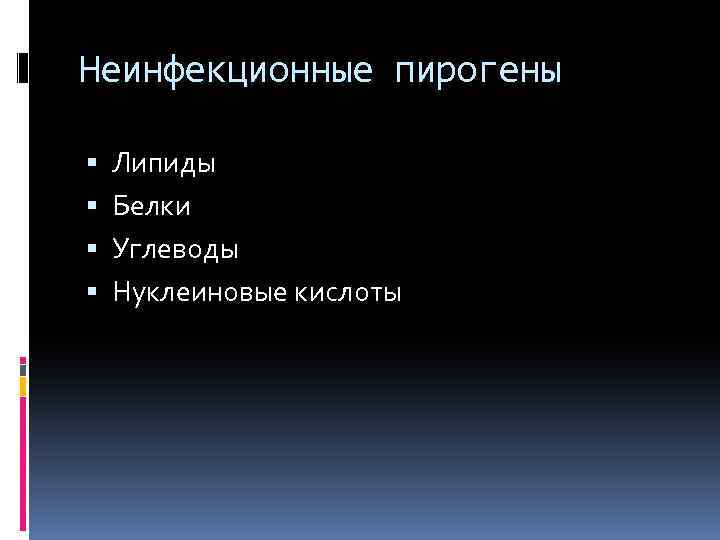 Неинфекционные пирогены Липиды Белки Углеводы Нуклеиновые кислоты 