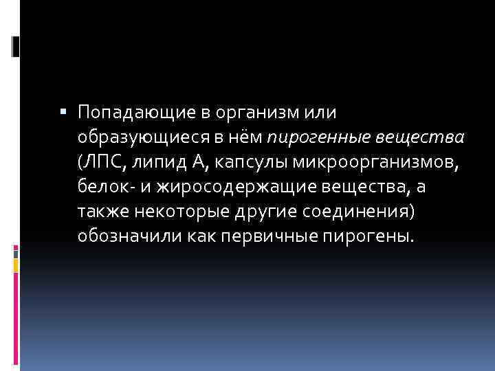  Попадающие в организм или образующиеся в нём пирогенные вещества (ЛПС, липид А, капсулы