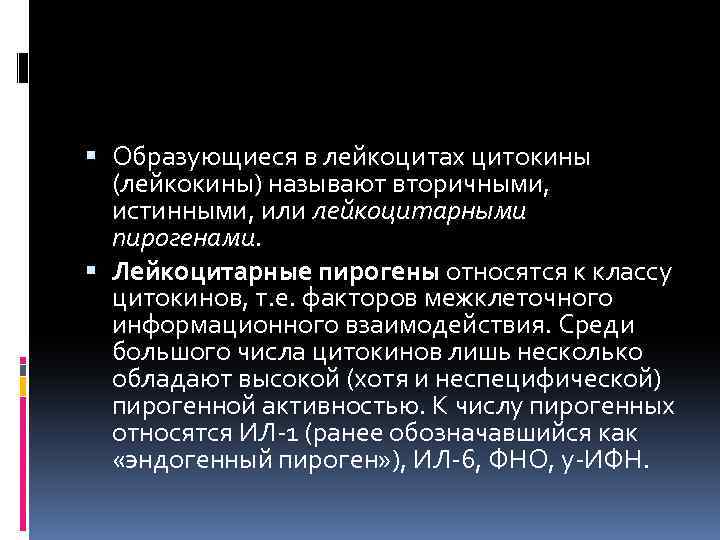  Образующиеся в лейкоцитах цитокины (лейкокины) называют вторичными, истинными, или лейкоцитарными пирогенами. Лейкоцитарные пирогены