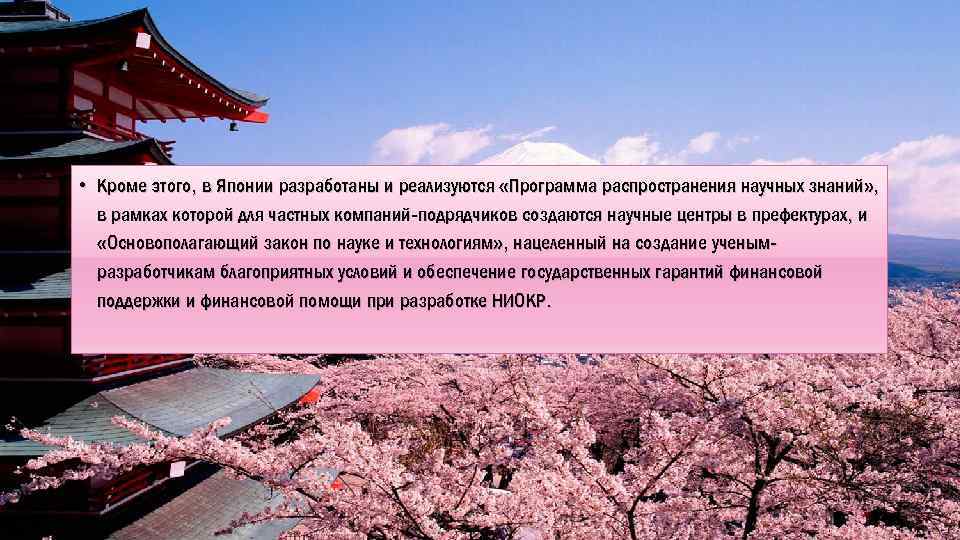  • Кроме этого, в Японии разработаны и реализуются «Программа распространения научных знаний» ,