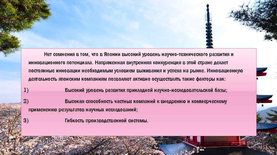 Нет сомнения в том, что в Японии высокий уровень научно-технического развития и инновационного потенциала.