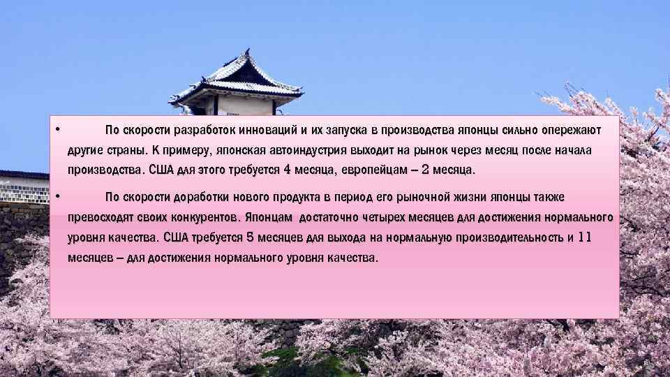  • По скорости разработок инноваций и их запуска в производства японцы сильно опережают