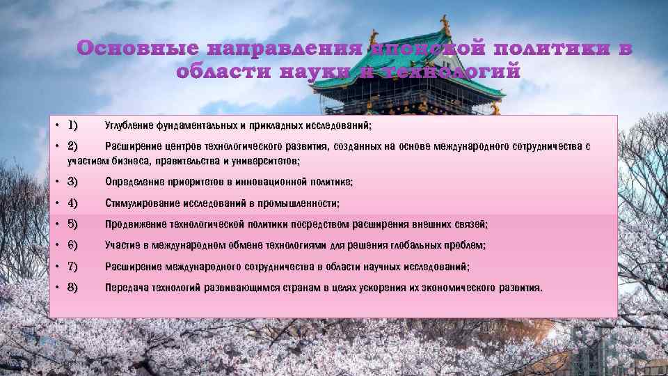 Основные направления японской политики в области науки и технологий • 1) Углубление фундаментальных и