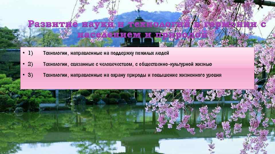 Развитие науки и технологий в гармонии с населением и природой • 1) Технологии, направленные