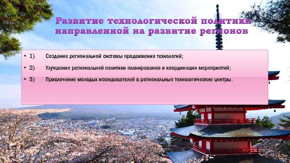 Развитие технологической политики направленной на развитие регионов • 1) Создание региональной системы продвижения технологий;