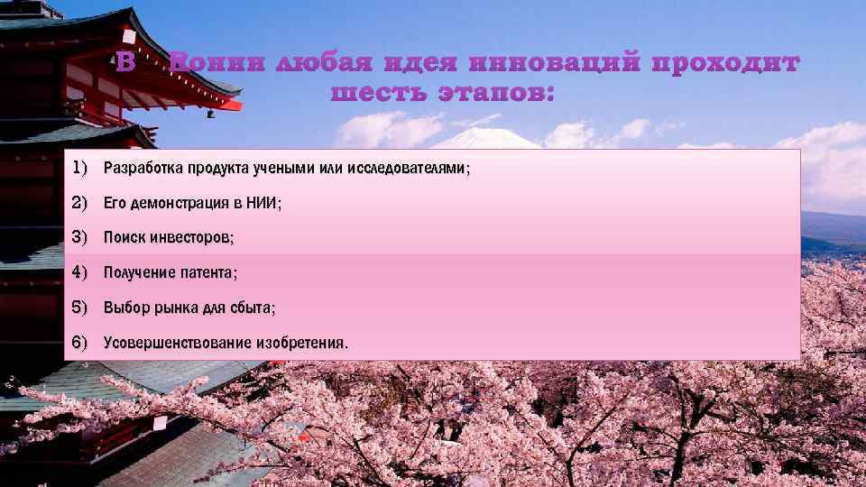 В Японии любая идея инноваций проходит шесть этапов: 1) Разработка продукта учеными или исследователями;