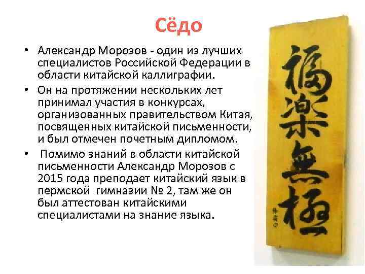 Сёдо • Александр Морозов - один из лучших специалистов Российской Федерации в области китайской