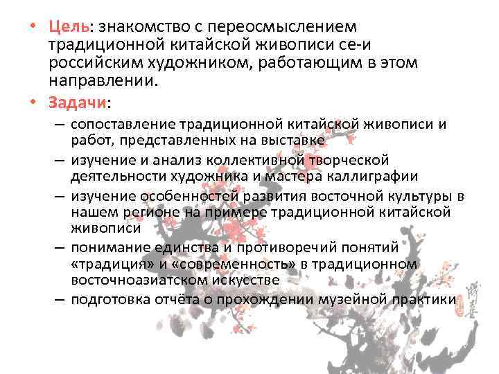  • Цель: знакомство с переосмыслением традиционной китайской живописи се-и российским художником, работающим в