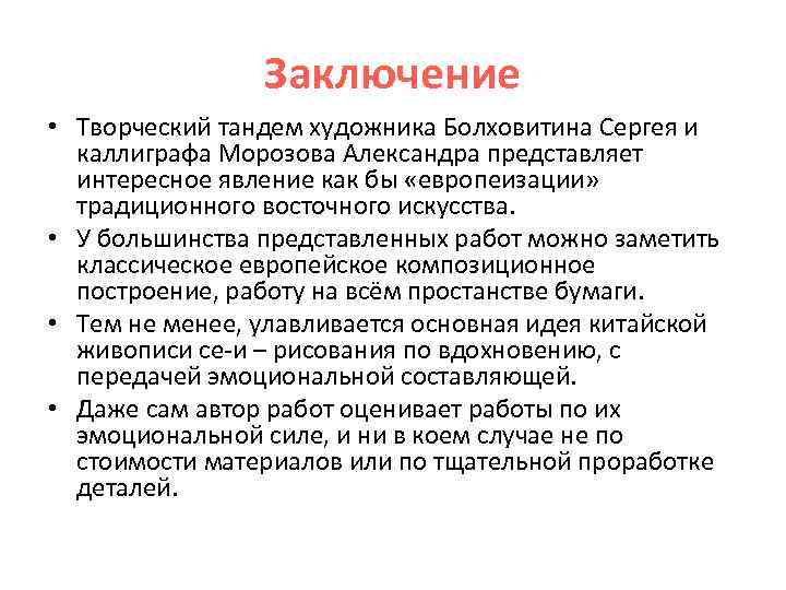 Вывод творчества. Заключение творческого проекта. Заключение к творческой практике. Творческий труд вывод. Вывод творческого проекта по технологии.