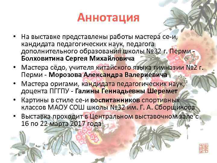 Аннотация • На выставке представлены работы мастера се-и, кандидата педагогических наук, педагога дополнительного образования